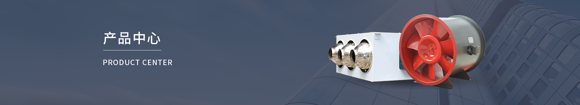 臥式明裝風機盤管